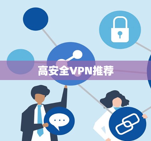 高安全VPN推荐 高安全VPN推荐