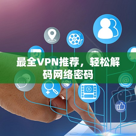 最全VPN推荐，轻松解码网络密码