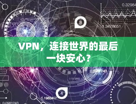 VPN,连接世界的最后一块安心? VPN,连接世界的最后一块安心?