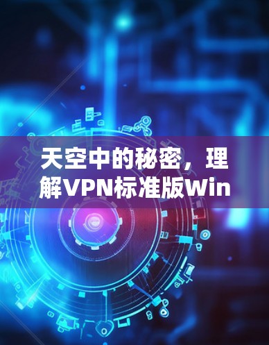天空中的秘密,理解VPN标准版Windows下载 天空中的秘密,理解VPN标准版Windows下载