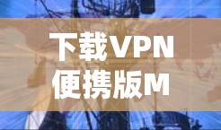 下载VPN便携版Mac软件的方法如下 下载VPN便携版Mac软件的方法如下
