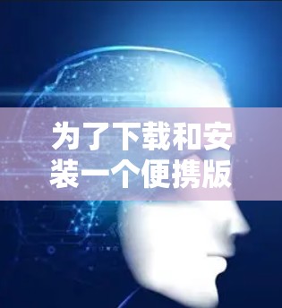 为了下载和安装一个便携版iOS的VPN客户端,可以按照以下步骤进行 为了下载和安装一个便携版iOS的VPN客户端,可以按照以下步骤进行