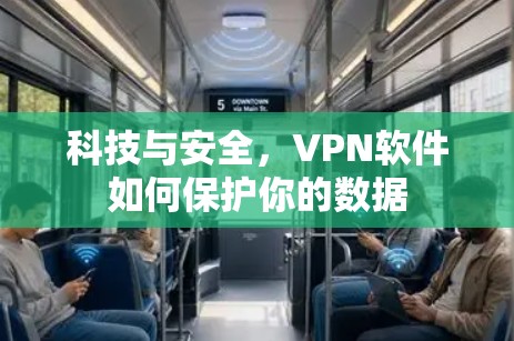 科技与安全,VPN软件如何保护你的数据 科技与安全,VPN软件如何保护你的数据