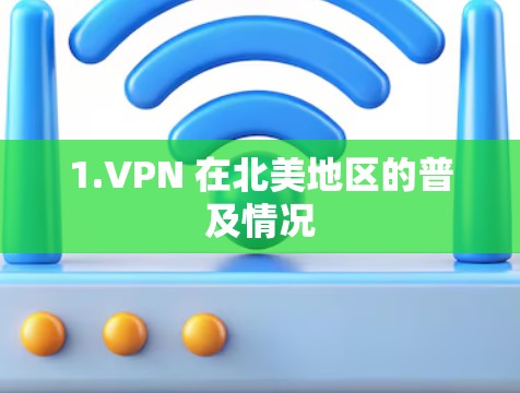 1.VPN 在北美地区的普及情况 1.VPN 在北美地区的普及情况