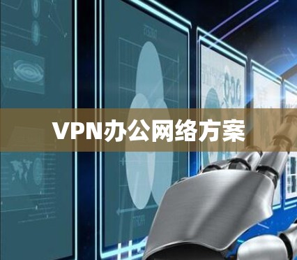 VPN办公网络方案