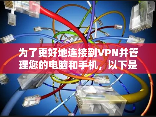 为了更好地连接到VPN并管理您的电脑和手机，以下是一个清晰、有序的步骤指南