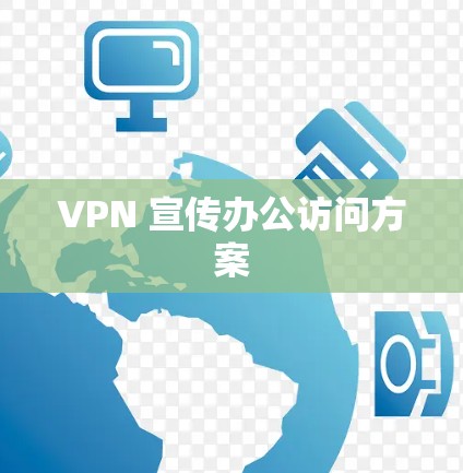 VPN 宣传办公访问方案