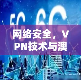 网络安全，VPN技术与澳洲服务器节点的安全防护