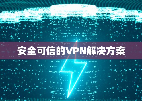 安全可信的VPN解决方案