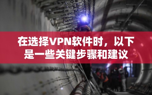 在选择VPN软件时，以下是一些关键步骤和建议
