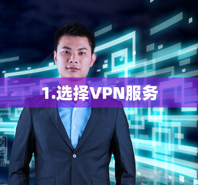 1.选择VPN服务 1.选择VPN服务