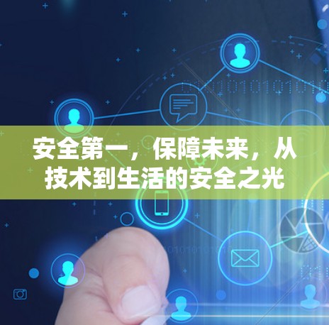 安全第一，保障未来，从技术到生活的安全之光
