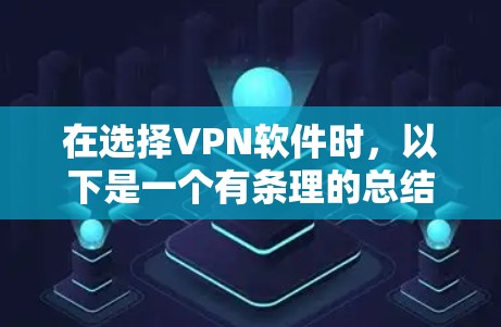 在选择VPN软件时，以下是一个有条理的总结，帮助你找到最适合自己的解决方案