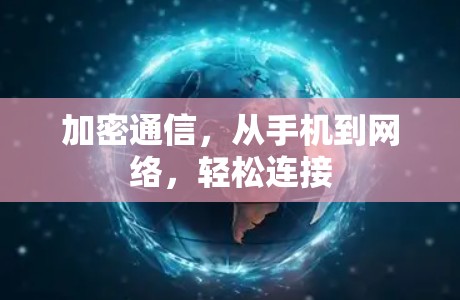 加密通信，从手机到网络，轻松连接