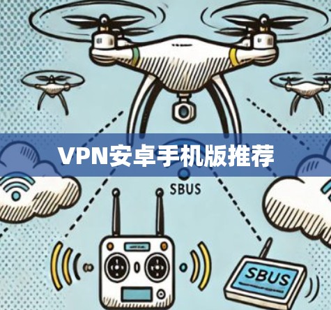 VPN安卓手机版推荐