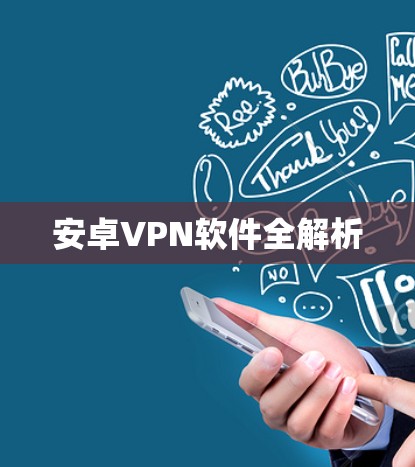 安卓VPN软件全解析 安卓VPN软件全解析