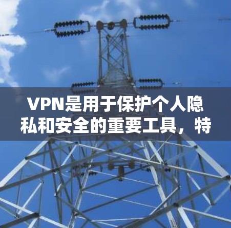 VPN是用于保护个人隐私和安全的重要工具,特别是在移动设备上。以下是几种常见的安卓VPN软件推荐 VPN是用于保护个人隐私和安全的重要工具,特别是在移动设备上。以下是几种常见的安卓VPN软件推荐