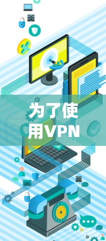 为了使用VPN连接到手机,您可以按照以下步骤进行 为了使用VPN连接到手机,您可以按照以下步骤进行