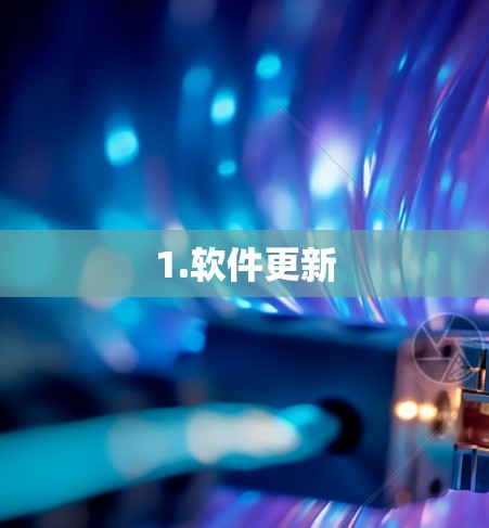 1.软件更新