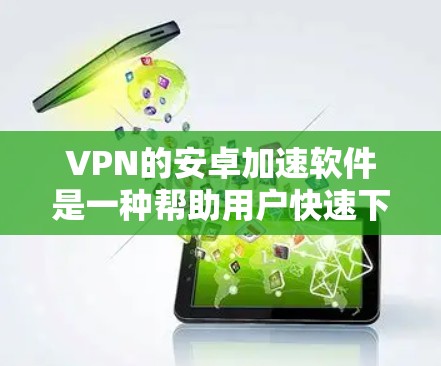 VPN的安卓加速软件是一种帮助用户快速下载高速网络并使用VPN功能的软件。虽然加速软件本身并不提供VPN功能,但它可以帮助用户更快地连接到互联网,从而更好地使用VPN服务 VPN的安卓加速软件是一种帮助用户快速下载高速网络并使用VPN功能的软件。虽然加速软件本身并不提供VPN功能,但它可以帮助用户更快地连接到互联网,从而更好地使用VPN服务