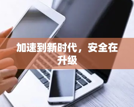 加速到新时代，安全在升级