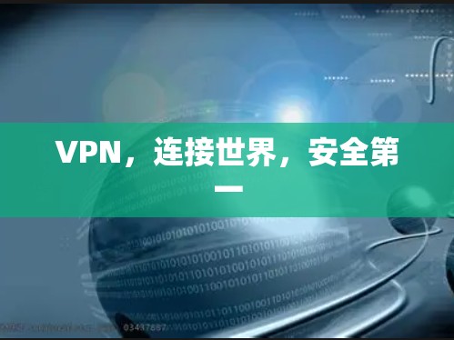 VPN,连接世界,安全第一 VPN,连接世界,安全第一