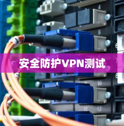 安全防护VPN测试