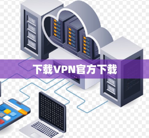 下载VPN官方下载 下载VPN官方下载