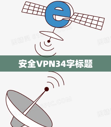 安全VPN34字标题