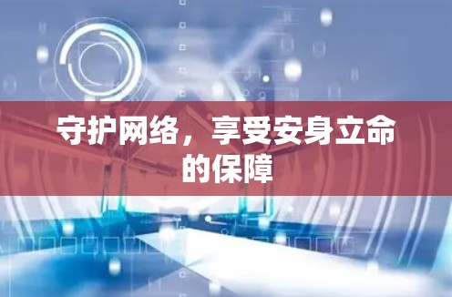 守护网络,享受安身立命的保障 守护网络,享受安身立命的保障