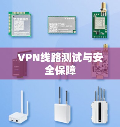 VPN线路测试与安全保障