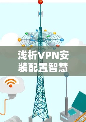 浅析VPN安装配置智慧之门