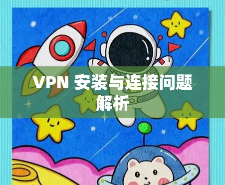 VPN 安装与连接问题解析