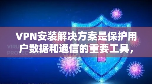 VPN安装解决方案是保护用户数据和通信的重要工具,具体解决方案取决于用户使用的网络类型和设备类型。以下是对不同网络类型和设备的详细分析和建议 VPN安装解决方案是保护用户数据和通信的重要工具,具体解决方案取决于用户使用的网络类型和设备类型。以下是对不同网络类型和设备的详细分析和建议