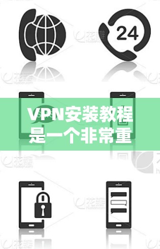 VPN安装教程是一个非常重要的步骤,因为VPN设备需要在特定的设备上运行。以下是一些常见的VPN安装教程,适用于不同类型的设备 VPN安装教程是一个非常重要的步骤,因为VPN设备需要在特定的设备上运行。以下是一些常见的VPN安装教程,适用于不同类型的设备
