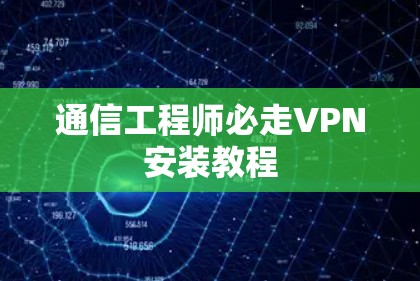 通信工程师必走VPN安装教程