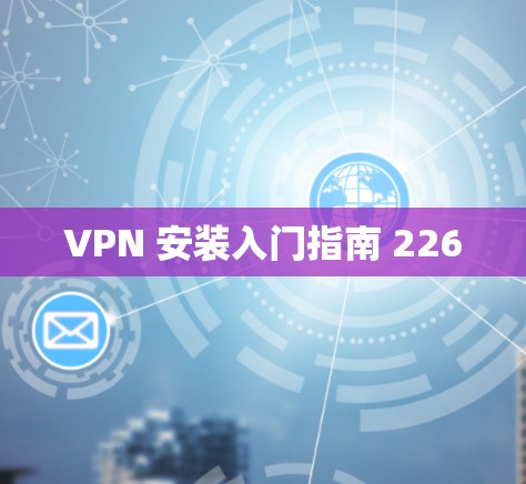 VPN 安装入门指南 226