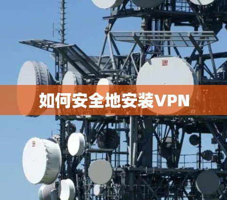 如何安全地安装VPN 如何安全地安装VPN