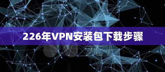226年VPN安装包下载步骤