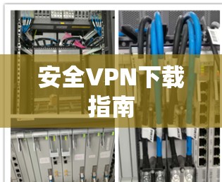 安全VPN下载指南