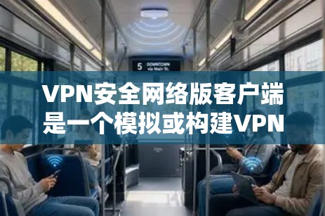 VPN安全网络版客户端是一个模拟或构建VPN网络的客户端工具,用于学习和应用VPN的安全性。以下是对该主题的逐步指南和解释 VPN安全网络版客户端是一个模拟或构建VPN网络的客户端工具,用于学习和应用VPN的安全性。以下是对该主题的逐步指南和解释