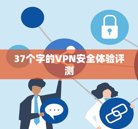 37个字的VPN安全体验评测