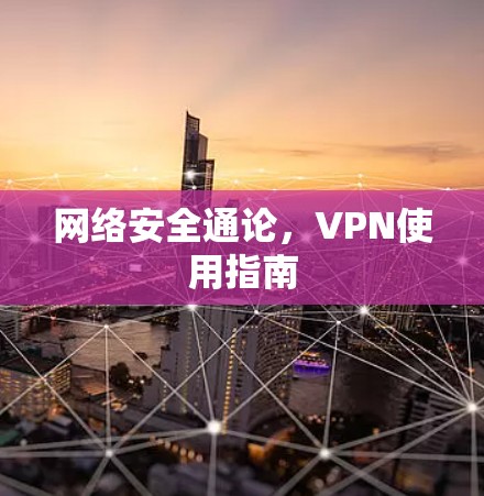 网络安全通论,VPN使用指南 网络安全通论,VPN使用指南