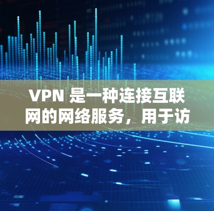 VPN 是一种连接互联网的网络服务,用于访问外网资源。使用VPN时,要采取安全措施以防止数据泄露、网络攻击等风险。以下是逐步指南 VPN 是一种连接互联网的网络服务,用于访问外网资源。使用VPN时,要采取安全措施以防止数据泄露、网络攻击等风险。以下是逐步指南