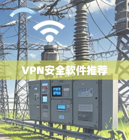 VPN安全软件推荐