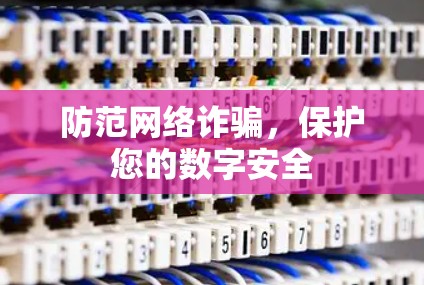 防范网络诈骗，保护您的数字安全