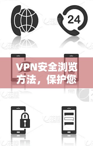 VPN安全浏览方法,保护您的网络连接 VPN安全浏览方法,保护您的网络连接