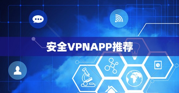 安全VPNAPP推荐 安全VPNAPP推荐