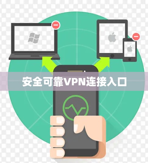 安全可靠VPN连接入口 安全可靠VPN连接入口