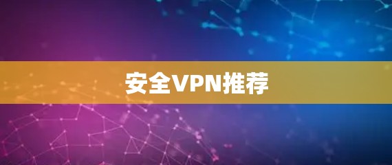 安全VPN推荐